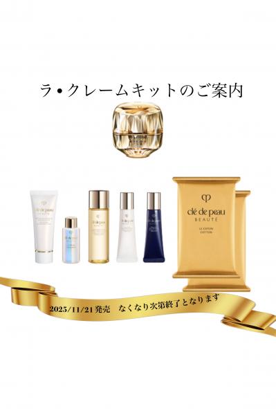 クレ・ド・ポー ボーテ ラ・クレームキット｜紹介記事｜キレイエ