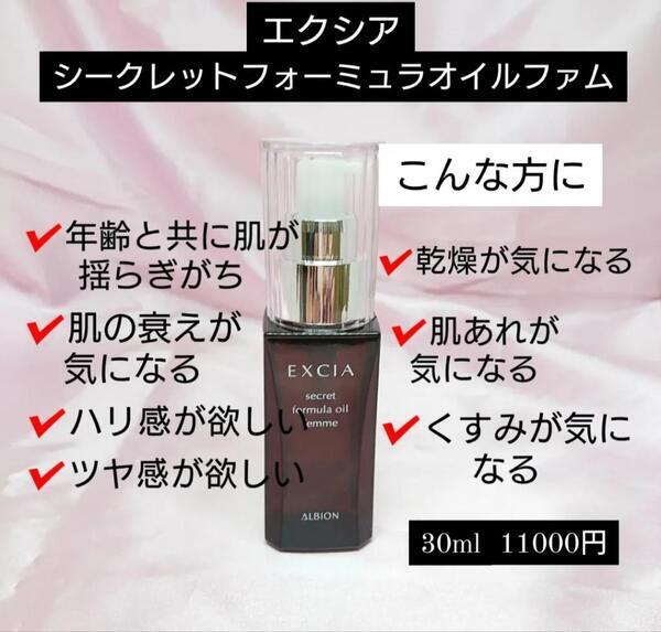 アルビオン エクシアAL シークレット フォーミュラ オイル ファム