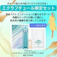 アルビオン エクラフチュール d スペシャルキット(2022)｜紹介記事