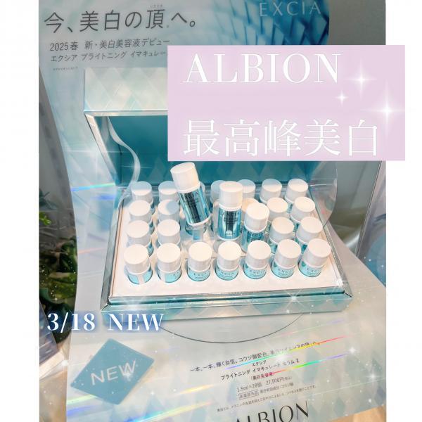 アルビオン エクシア ブライトニング イマキュレート セラム Z｜紹介
