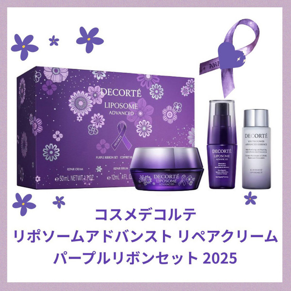 コスメデコルテ リポソーム アドバンスト リペアセラム パープルリボン
