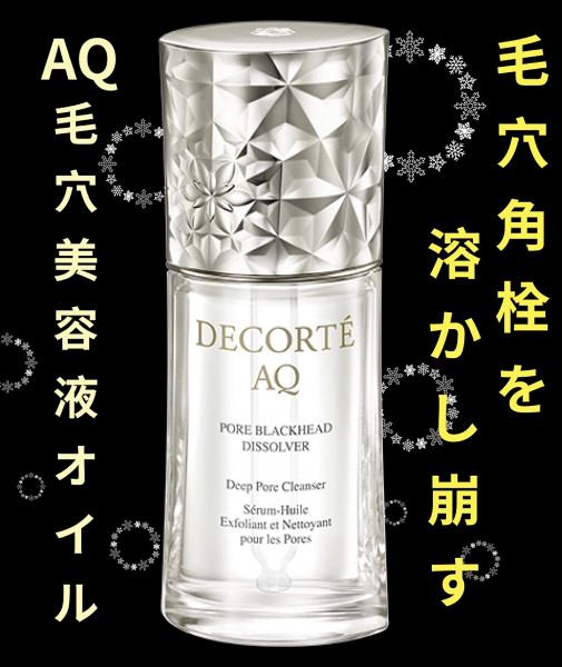 コスメデコルテAQ】最先端の「毛穴美容液オイル」【1,400円分の乳液