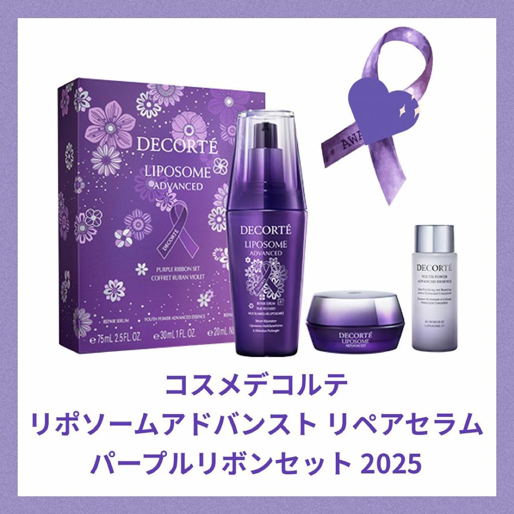 コスメデコルテ リポソーム アドバンスト リペアセラム パープルリボン