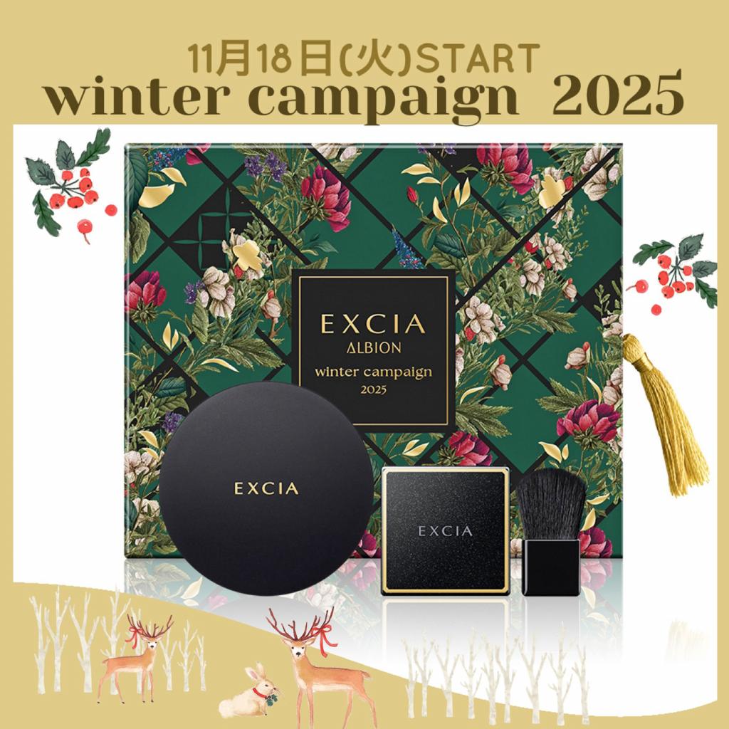 アルビオン エクシア ウインター キャンペーン 2025｜紹介記事｜キレイエ