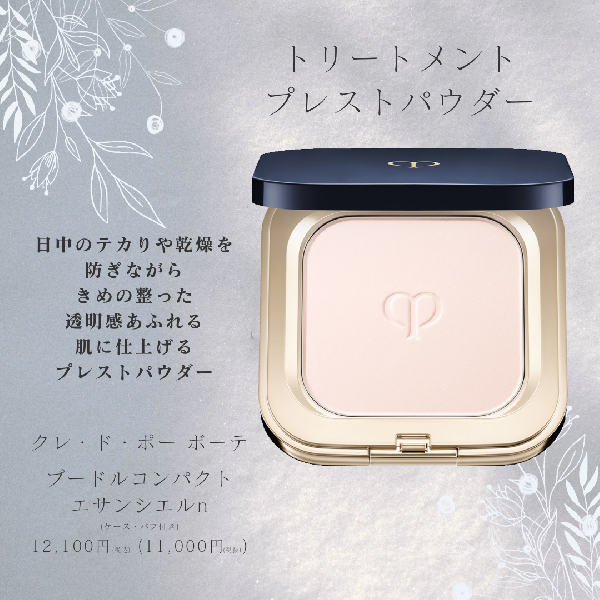 クレ・ド・ポー ボーテ プードルコンパクトエサンシエル n｜紹介記事