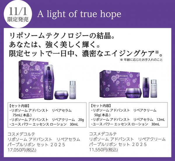 リポソームパープルリボンセット2025｜化粧品の和光