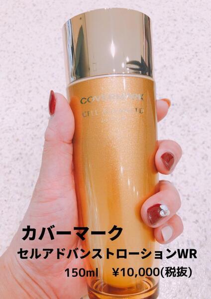カバーマーク セルアドバンスト ローション WS｜紹介記事｜キレイエ