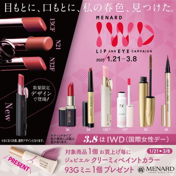 春のキャンペーン中❗️メナード エンベリエ キャンペーン：2026 メナード スプリングフェスティバル - メナードの