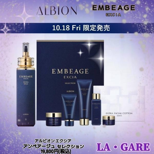 アルビオン エクシア アンベアージュ セレクション｜紹介記事｜キレイエ