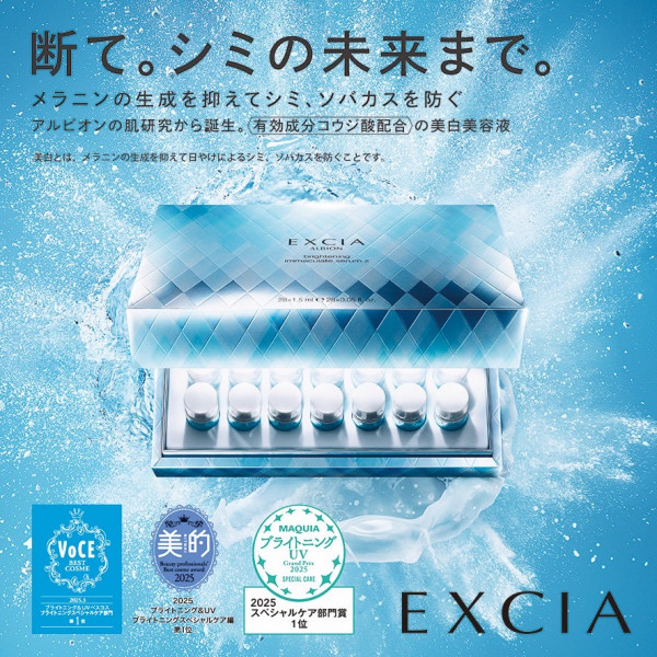 アルビオン エクシア ブライトニング イマキュレート セラム Z｜紹介