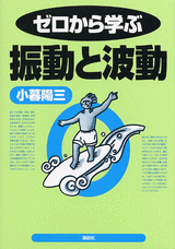 ゼロから学ぶ振動と波動 | 書籍情報 | 株式会社 講談社サイエンティフィク