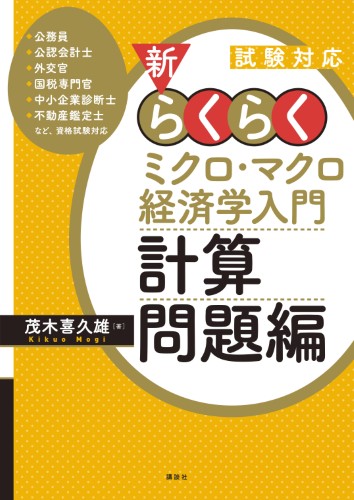 試験対応 新・らくらくミクロ・マクロ経済学入門 計算問題編 | 書籍
