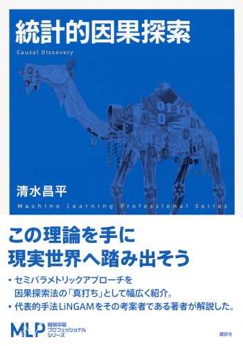 統計的因果探索 | 書籍情報 | 株式会社 講談社サイエンティフィク