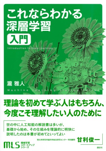 これならわかる深層学習入門 | 書籍情報 | 株式会社 講談社サイエン