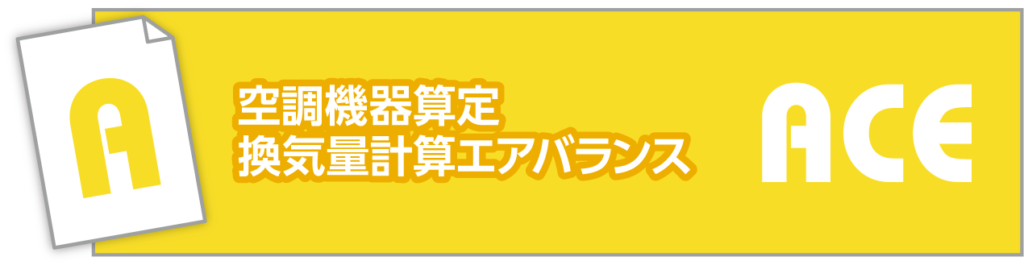 APAC-ACE空調機器算定・換気量計算・エアバランス - APAC
