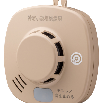 特定小規模施設用自動火災報知設備「MAI-SLAB-2RLYD」煙感知器（光電式