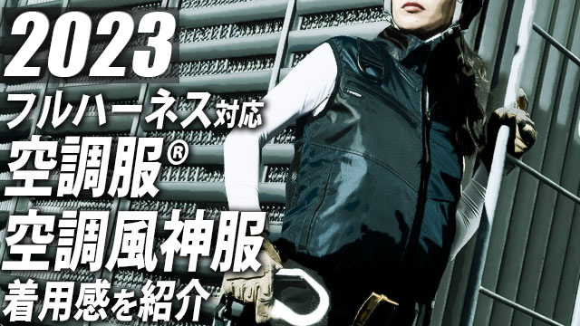 早めに抑えておきたいフルハーネス対応のファン付きウェア(空調服