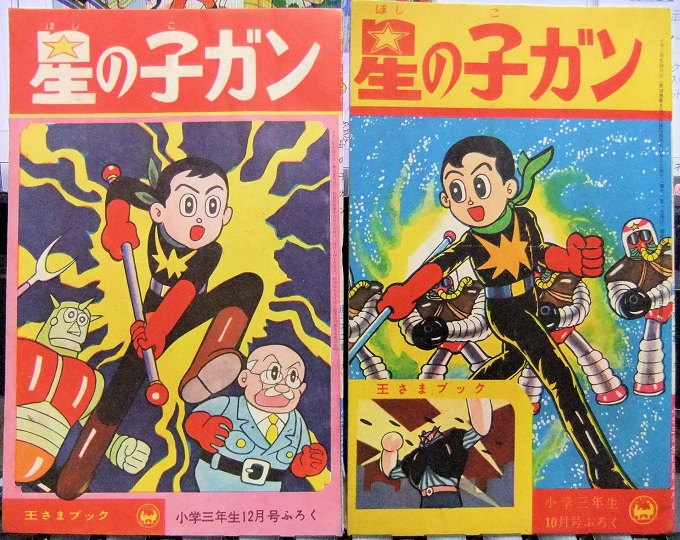 昭和30年代学年誌ふろく：藤子不二雄「ロケットけんちゃん」「星の子