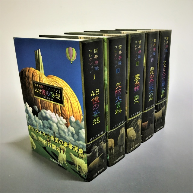筒井康隆コレクション 1-5巻セット（出版芸術社）を買い入れしました