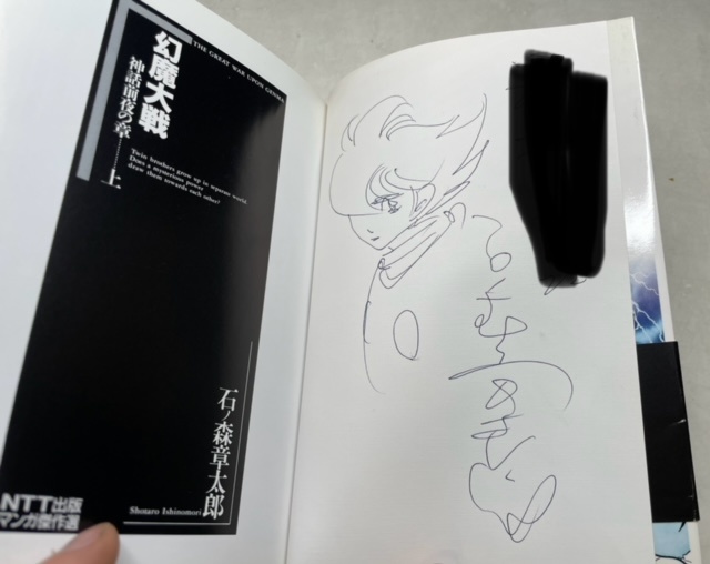 石ノ森章太郎（石森章太郎）など漫画家のサイン買取致します ｜くまねこ堂