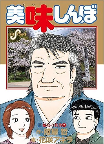 美味しんぼ コミック 1-111巻セット 上限価格｜くまねこ堂