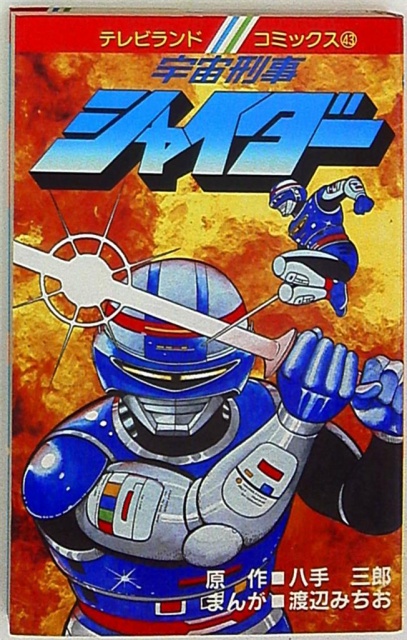 絶版漫画 テレビランドコミックス「宇宙刑事シャイダー」（テレビ