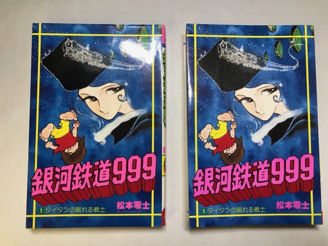 初版かと思われたが罠!?!? ＃銀河鉄道999 ＃絶版漫画 ＃松本零士
