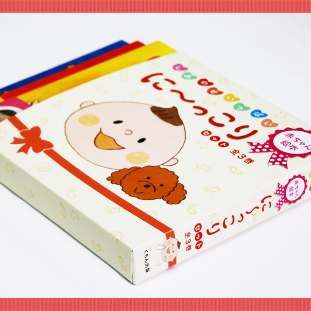 に～っこり3冊セット | 絵本・児童書,絵本,0歳におすすめ,はじめて