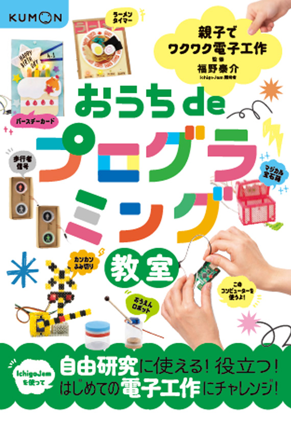 親子でワクワク電子工作 おうちdeプログラミング教室 – くもん出版