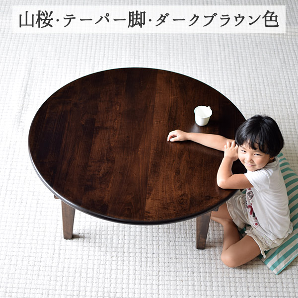 水屋の匠・久遠｜折りたたみちゃぶ台（卓袱台）丸 | 山桜無垢