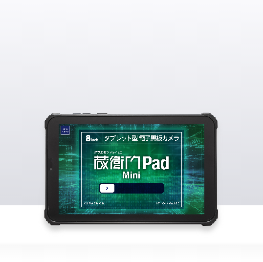 建設現場の頑丈タブレット『蔵衛門Pad Mini Tough（ミニ タフ