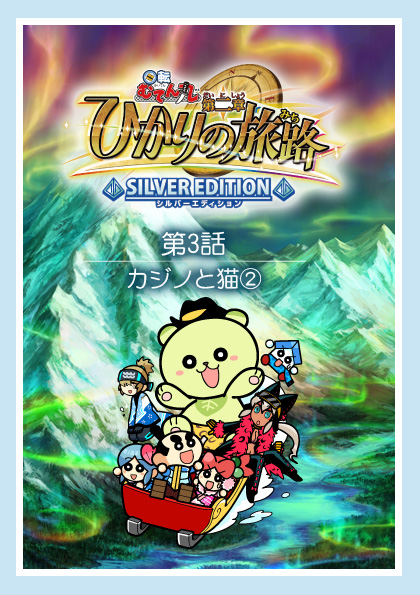 第3話「カジノと猫(2)」 | 回転むてん丸