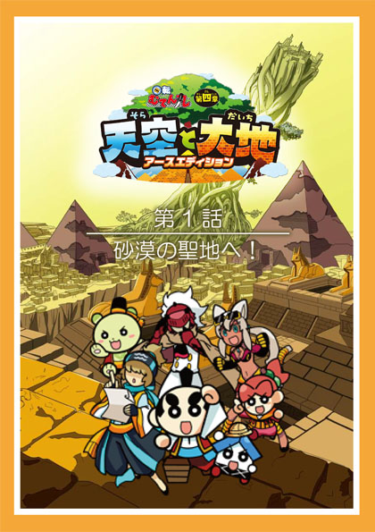 第1話「砂漠の聖地へ！」 | 回転むてん丸