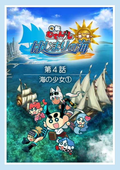 第4話「海の少女(1)」 | 回転むてん丸