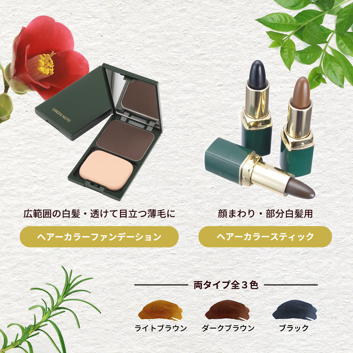 自然な原料を使った白髪隠し、ヘアカラーファンデーション！仕上がりも