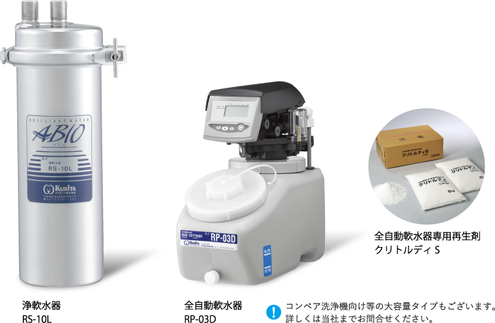 浄・軟水器 | 業務用品-