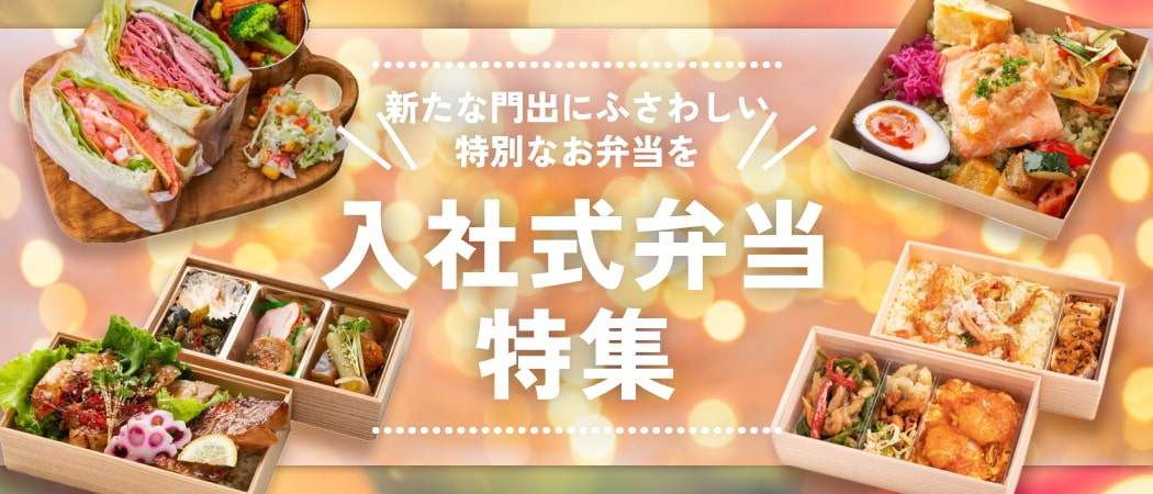 新社会人を祝おう！華やかでおいしい入社式向けのお弁当特集《くるめし