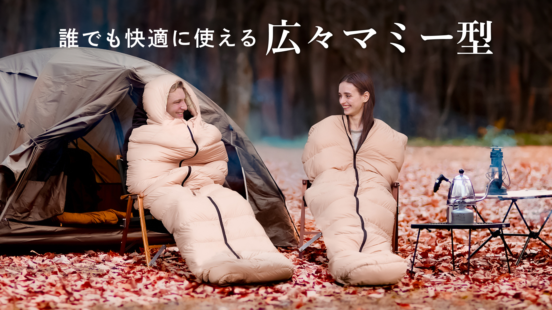 GOKUMIN】寒い冬も安心！アウトドアの常識を変える、寝心地特化型