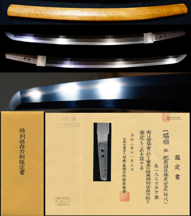 最上作最上大業物初代忠吉鍋島家献上銘『肥前國住藤原忠廣』特別保存刀剣