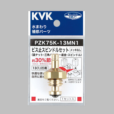 ビス止スピンドルセット（メッキなし）13（1/2）：PZK75K-13MN1