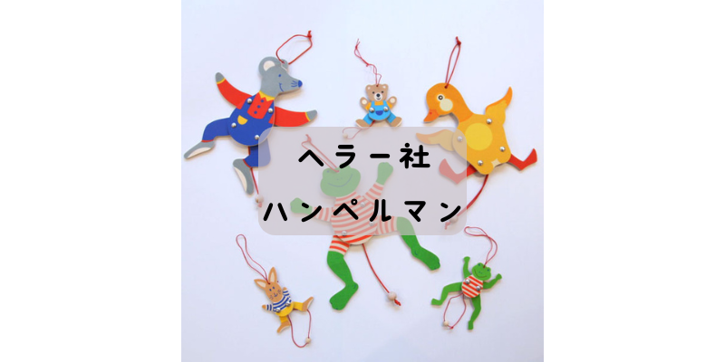 ヘラー社ハンペルマン | 遊びとおもちゃの専門店 krtek select toys