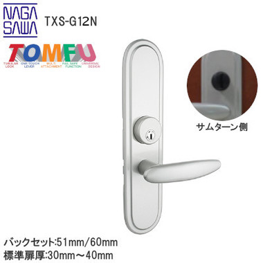 TOMFU/長沢製作所 TXS-G12N シリンダー付間仕切錠 特大座 室内用レバー