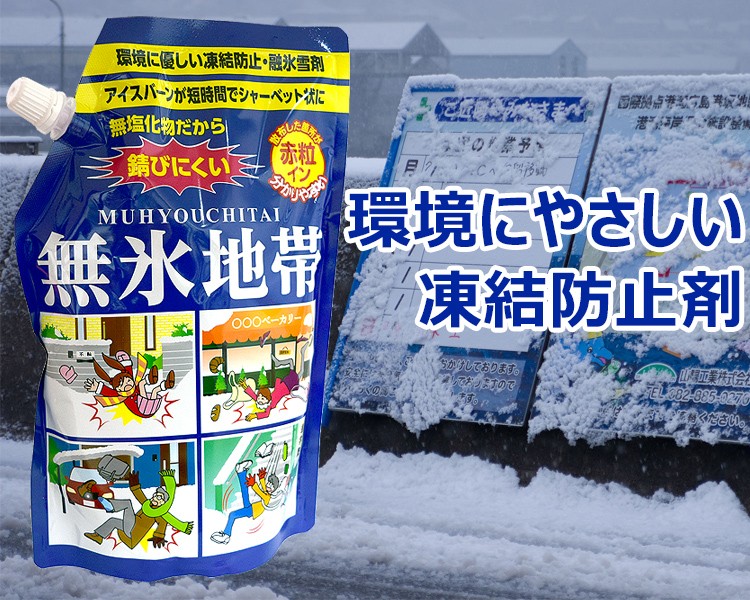 無氷地帯（赤粒イン） 1kg」動植物への影響が少なく、環境に優しい凍結