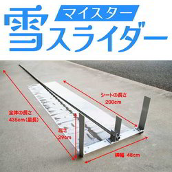 マイスター雪スライダー」＜新感覚＞雪下ろし革命！屋根用雪かき あっ