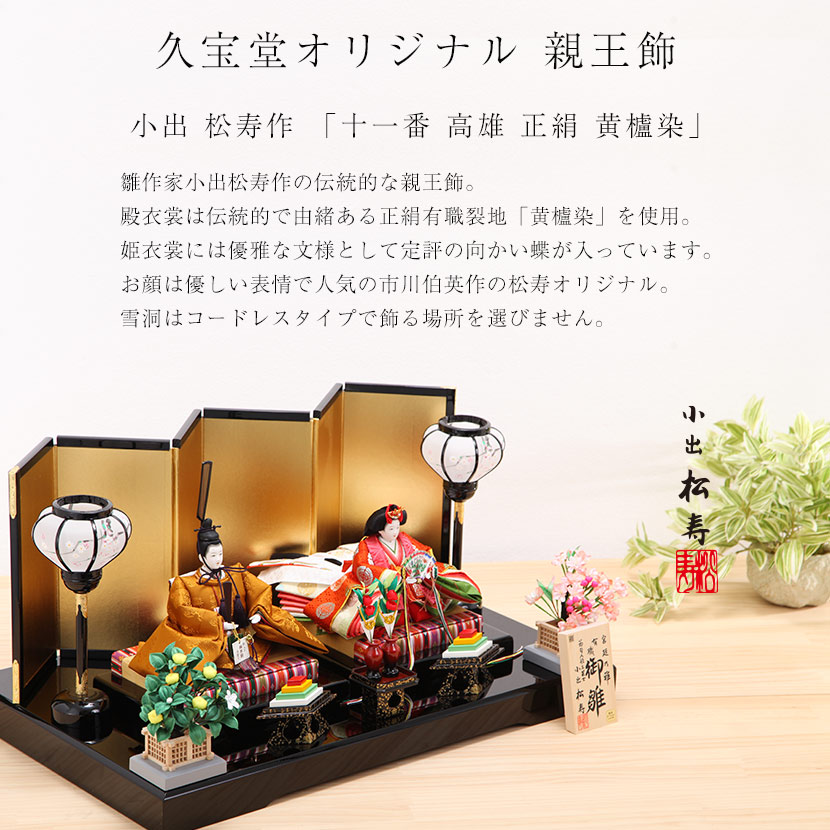 久宝堂オリジナル『小出松寿作 十一番 高雄 正絹 黄櫨染 親王飾』のご