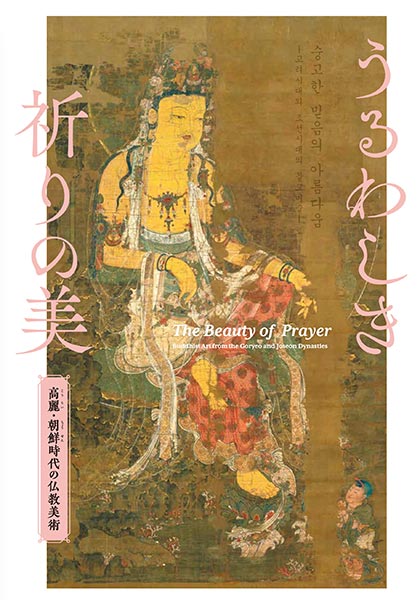九州国立博物館：特集展示「うるわしき祈りの美 - 高麗・朝鮮時代の