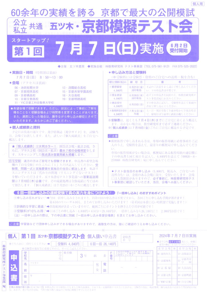 2025入試】第1回 五ツ木・京都模擬テスト会申込み中 – 京都共栄学園