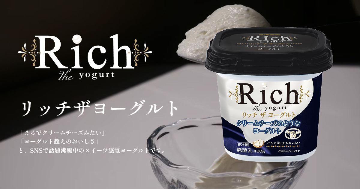 リッチザヨーグルト