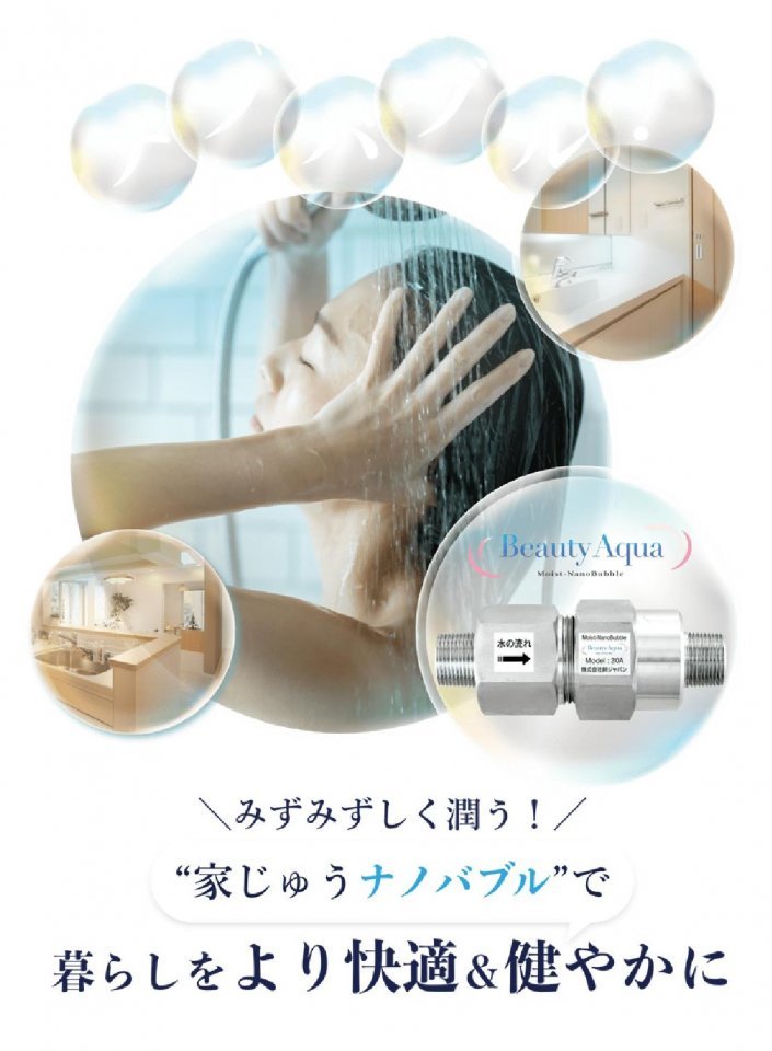 モイストナノバブル ビューティアクア | (株)キョーワハウス 多摩地域