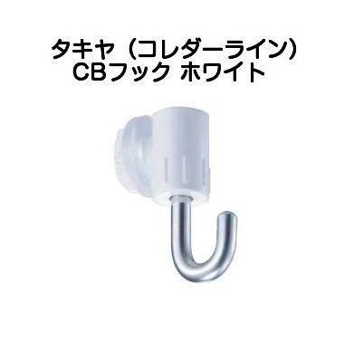 タキヤコレダーラインCBフック ホワイト（ピクチャーレール用フック
